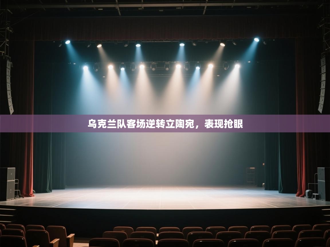 乌克兰队客场逆转立陶宛,表现抢眼 第1张