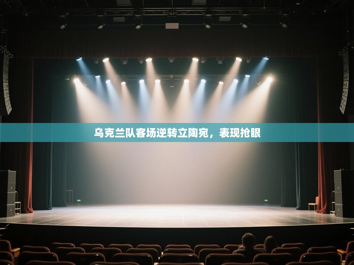 乌克兰队客场逆转立陶宛,表现抢眼 第2张