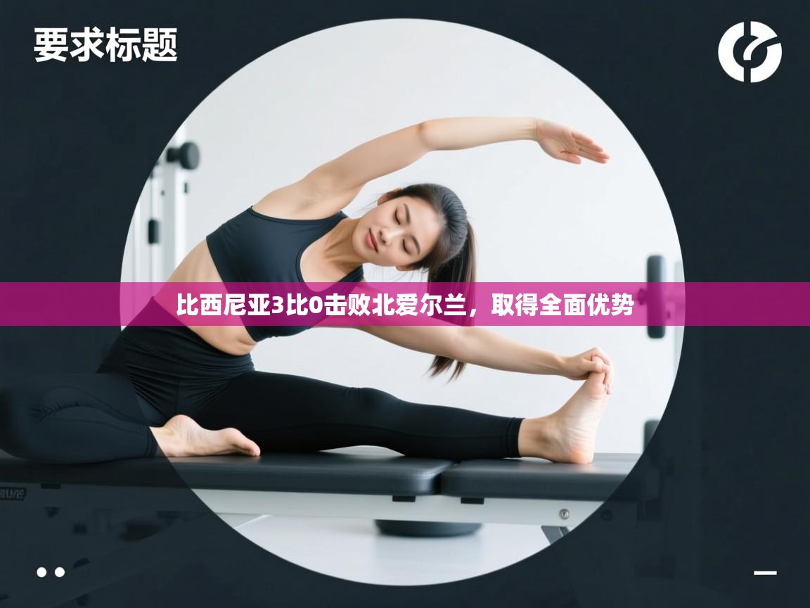 比西尼亚3比0击败北爱尔兰,取得全面优势 第2张