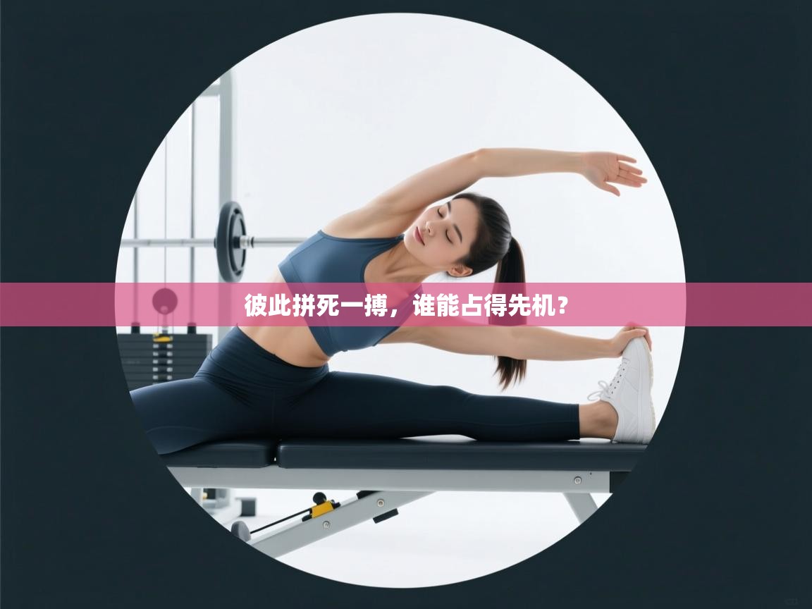 彼此拼死一搏，谁能占得先机？  第1张