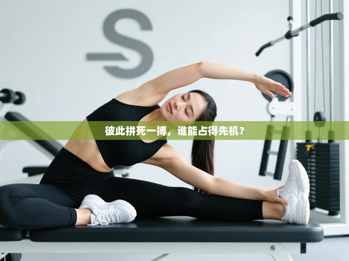 彼此拼死一搏，谁能占得先机？  第2张