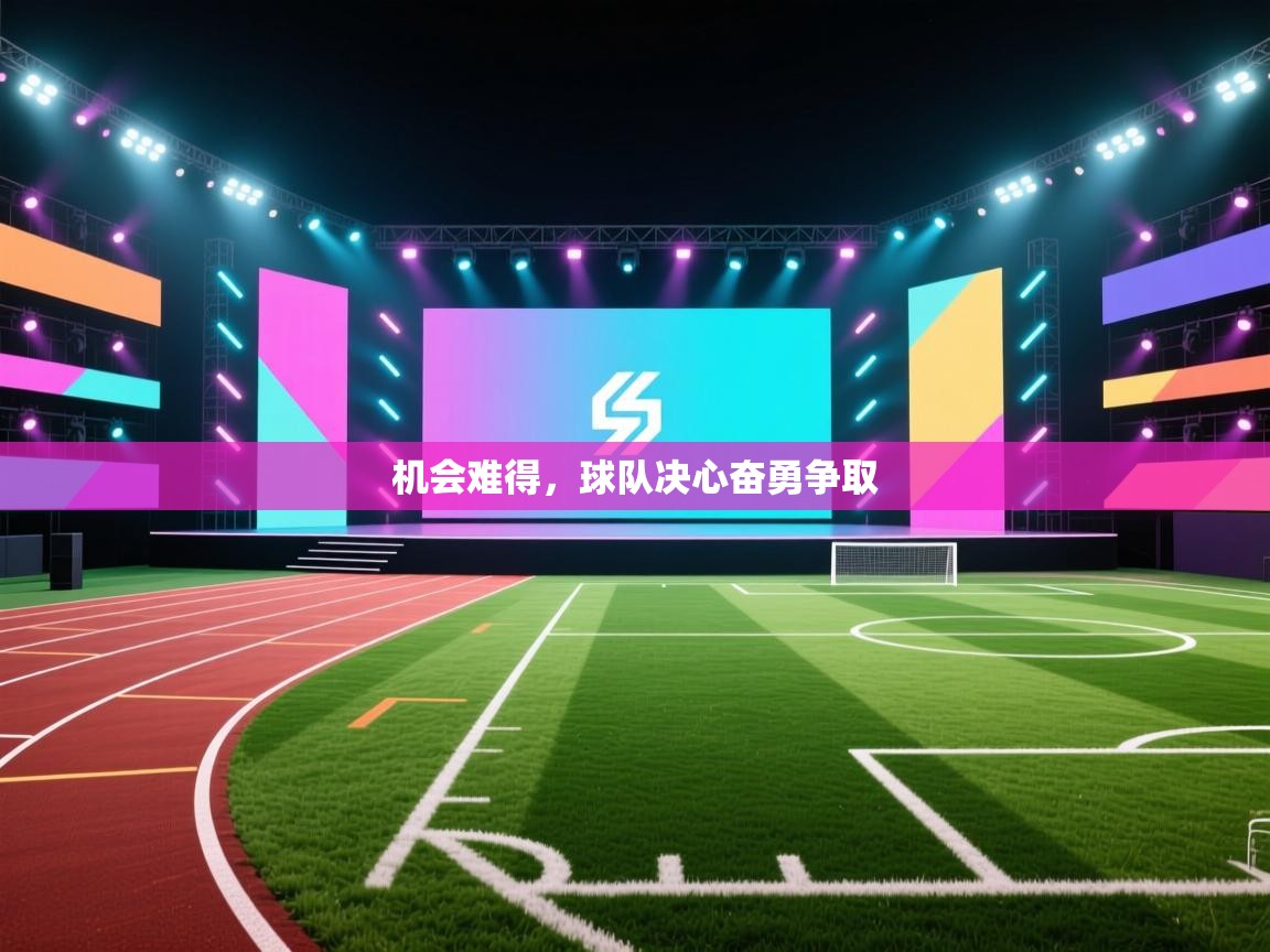 机会难得，球队决心奋勇争取  第2张