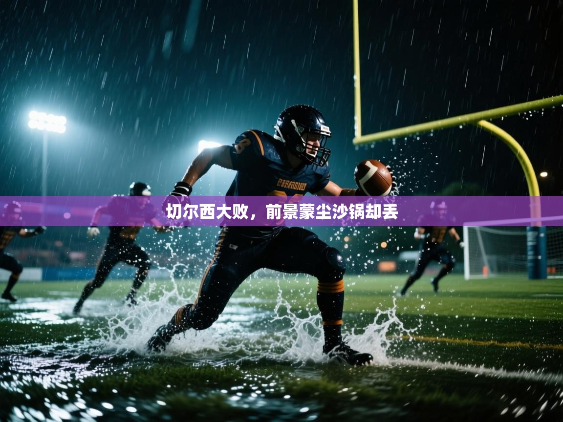 切尔西大败，前景蒙尘沙锅却丢  第2张