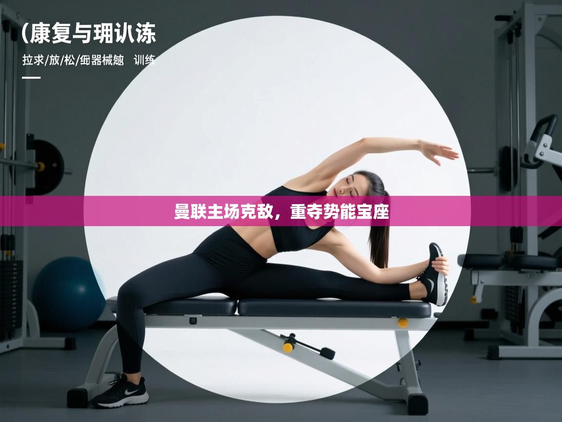 曼联主场克敌，重夺势能宝座  第2张