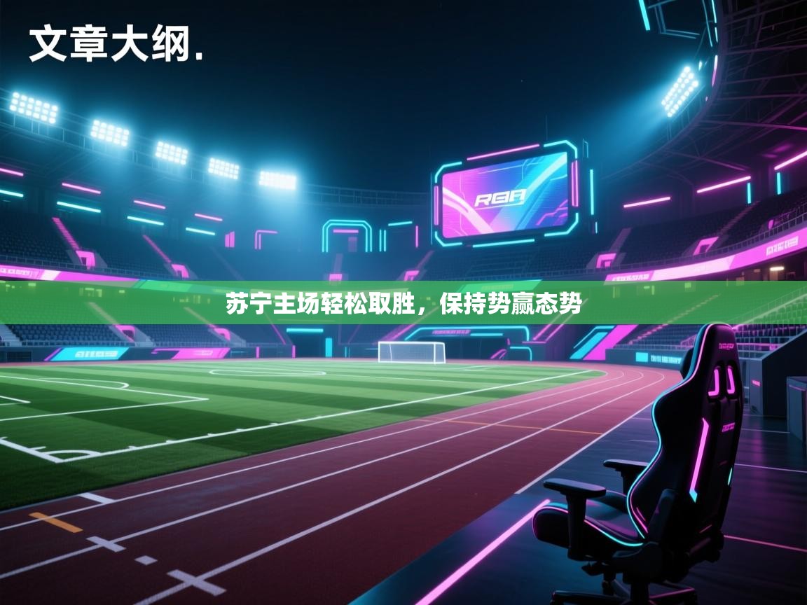 苏宁主场轻松取胜，保持势赢态势  第2张