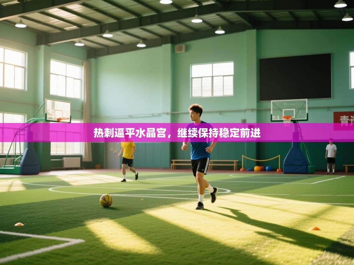 热刺逼平水晶宫，继续保持稳定前进  第1张