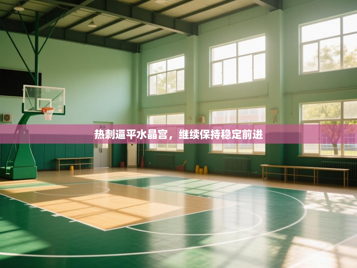 热刺逼平水晶宫，继续保持稳定前进  第2张