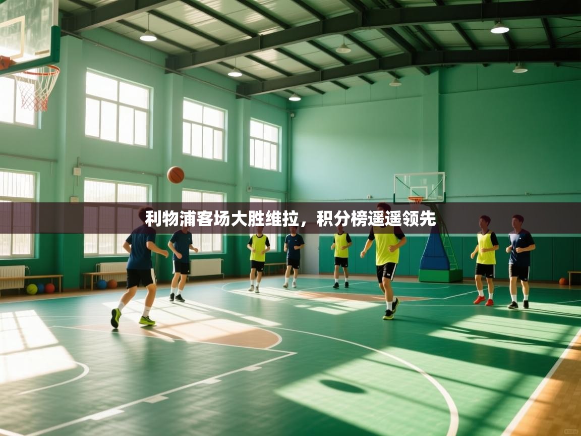 利物浦客场大胜维拉，积分榜遥遥领先  第1张