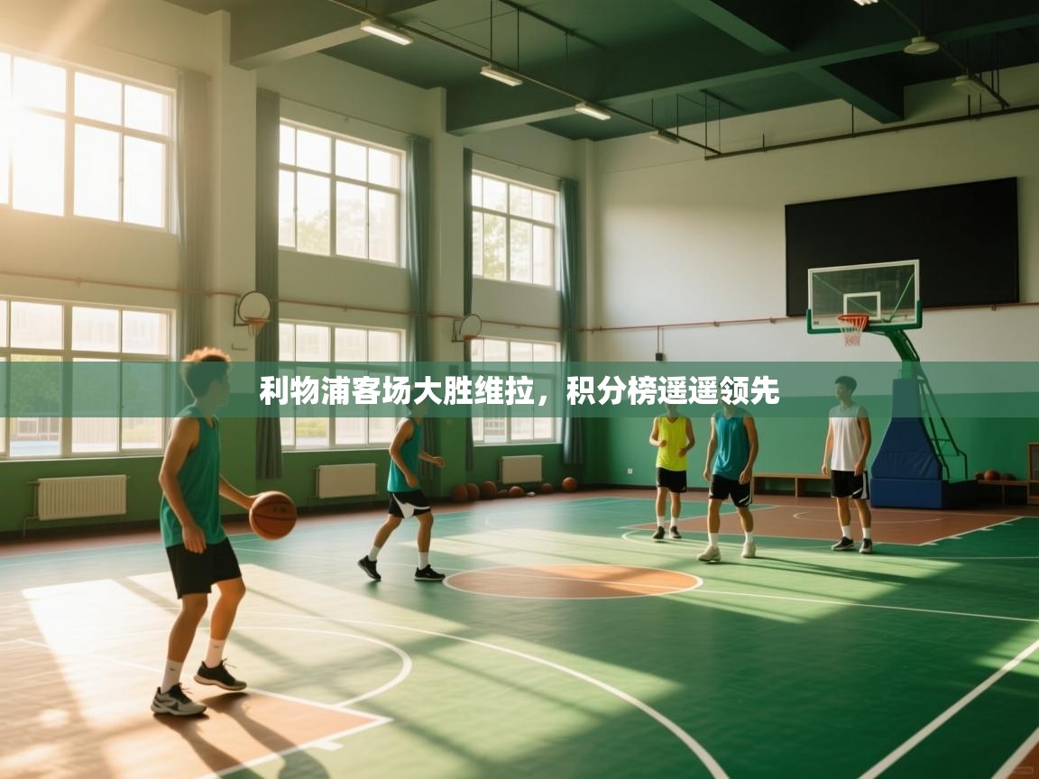 利物浦客场大胜维拉，积分榜遥遥领先  第2张