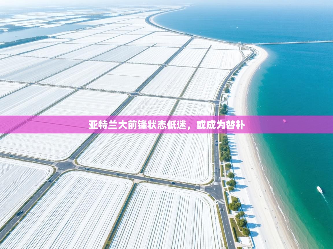 亚特兰大前锋状态低迷，或成为替补  第1张