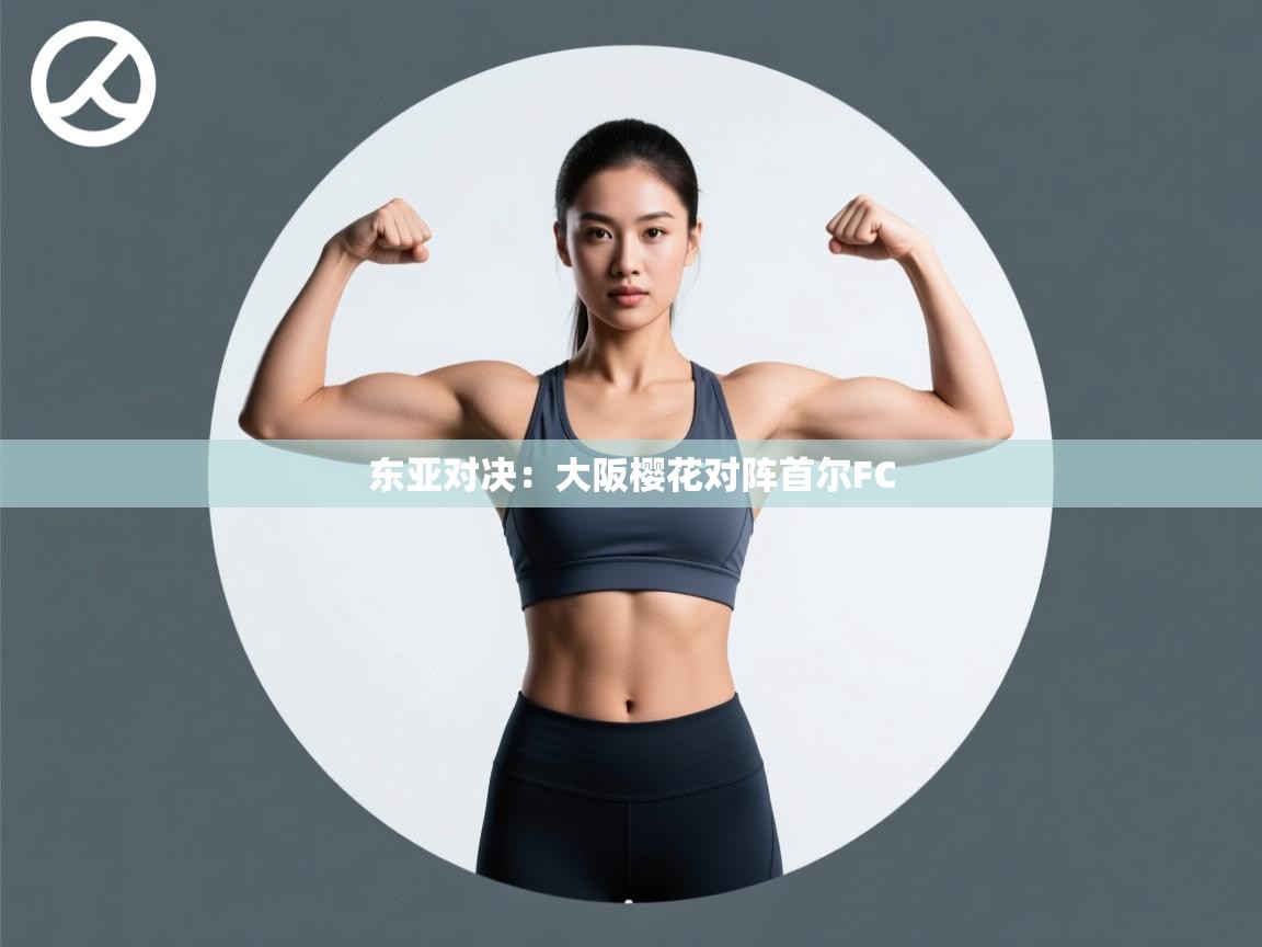 东亚对决：大阪樱花对阵首尔FC  第1张
