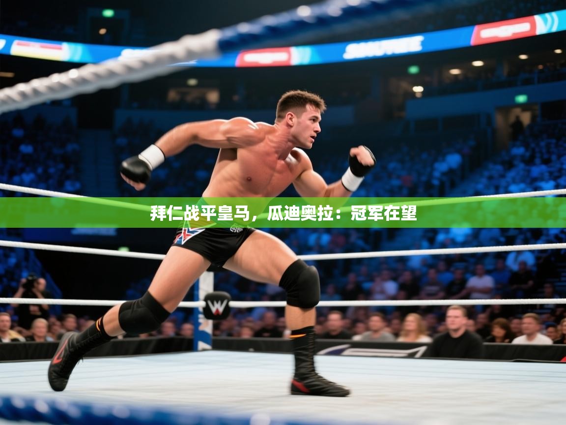 拜仁战平皇马，瓜迪奥拉：冠军在望  第1张