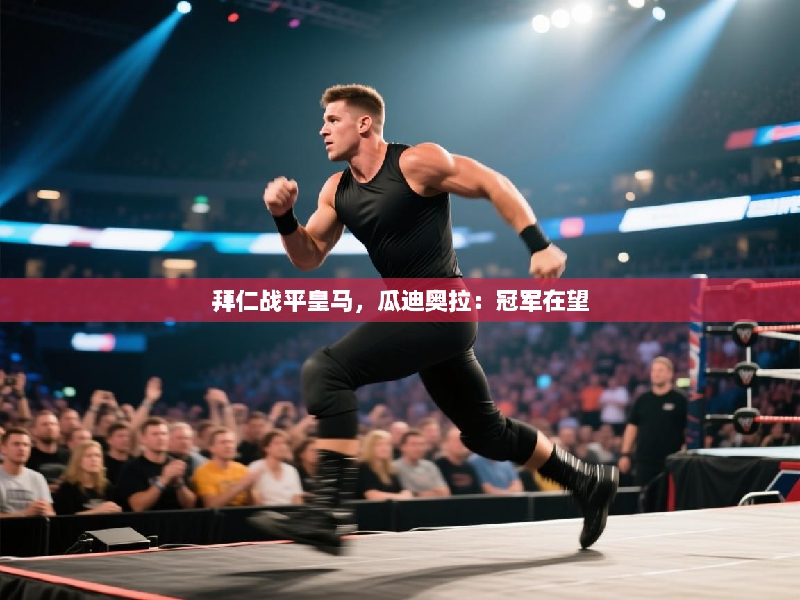 拜仁战平皇马，瓜迪奥拉：冠军在望  第2张