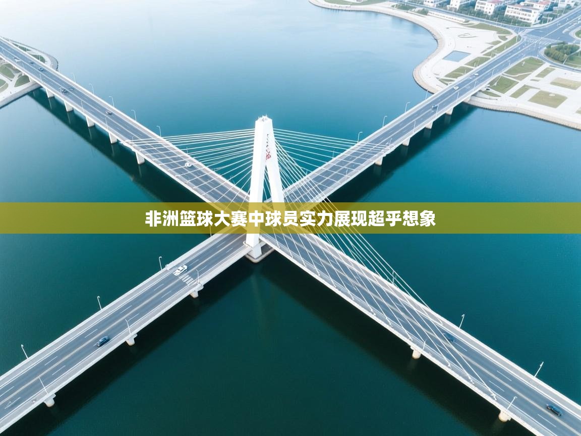 非洲篮球大赛中球员实力展现超乎想象 第1张