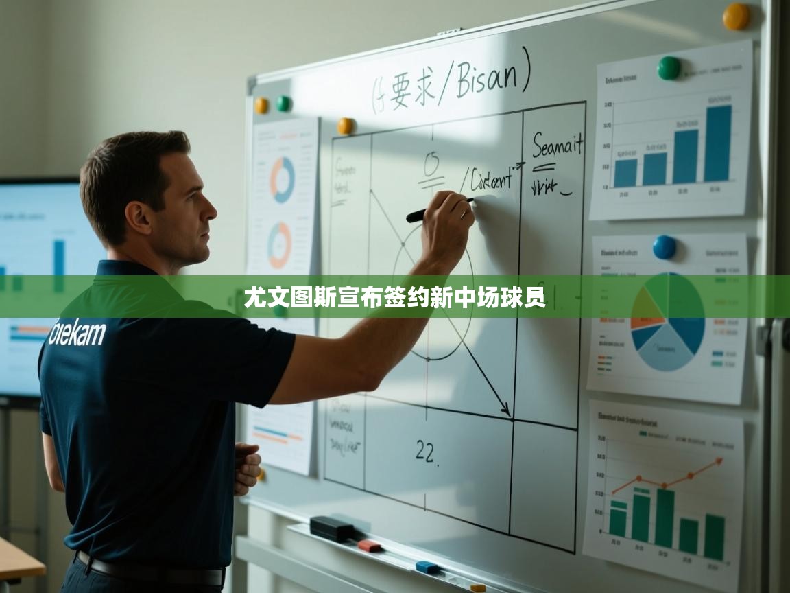 尤文图斯宣布签约新中场球员  第1张