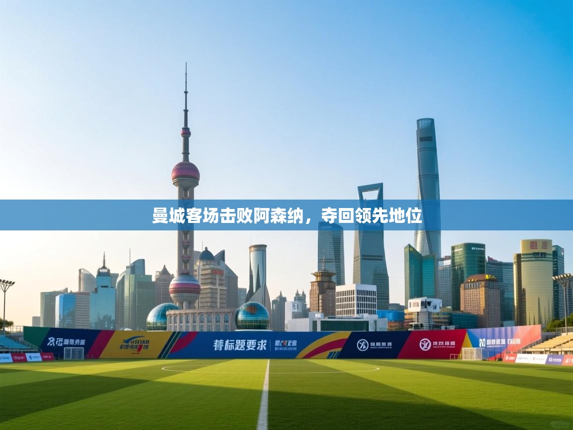 曼城客场击败阿森纳，夺回领先地位  第1张