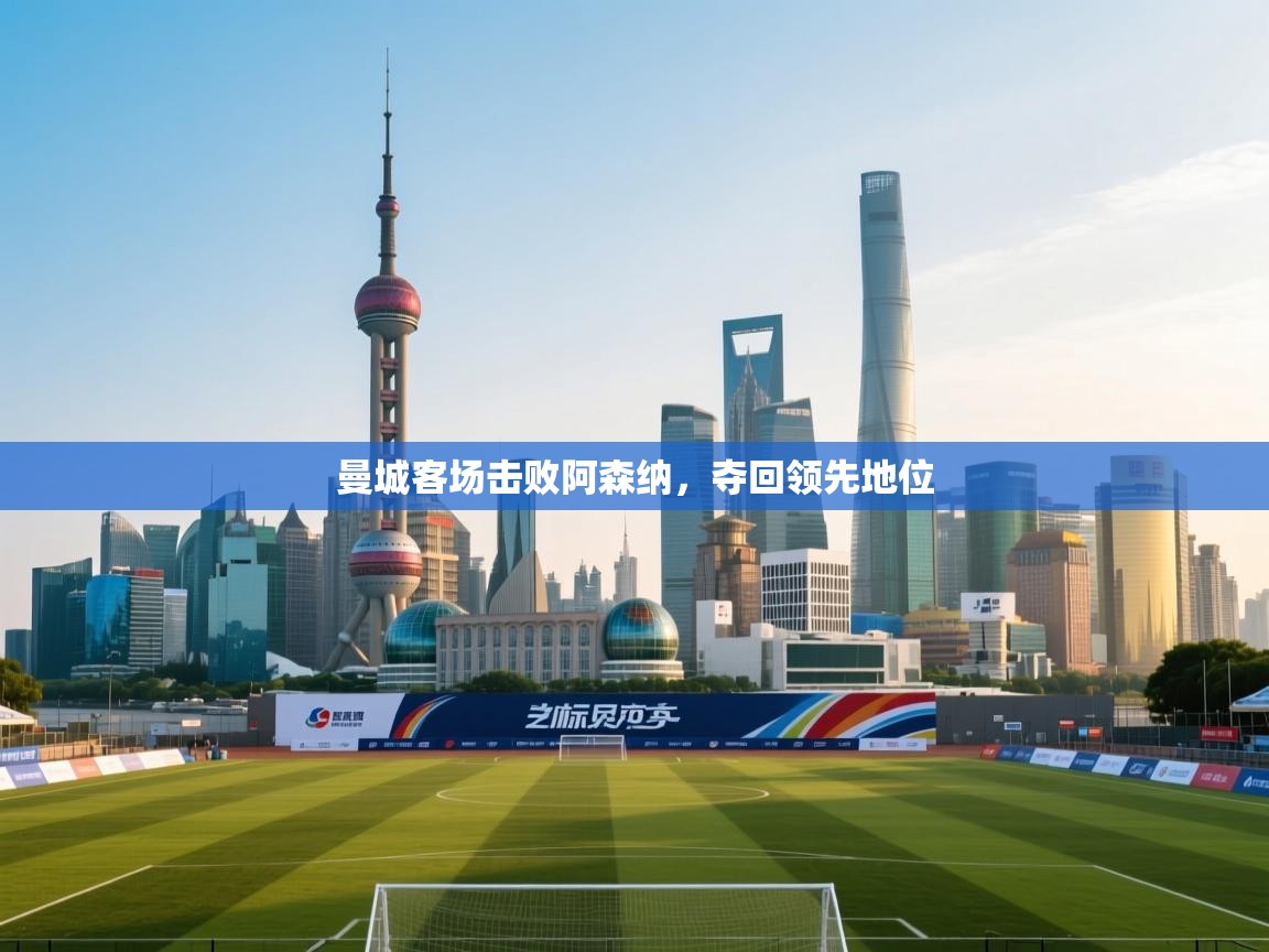 曼城客场击败阿森纳，夺回领先地位  第2张