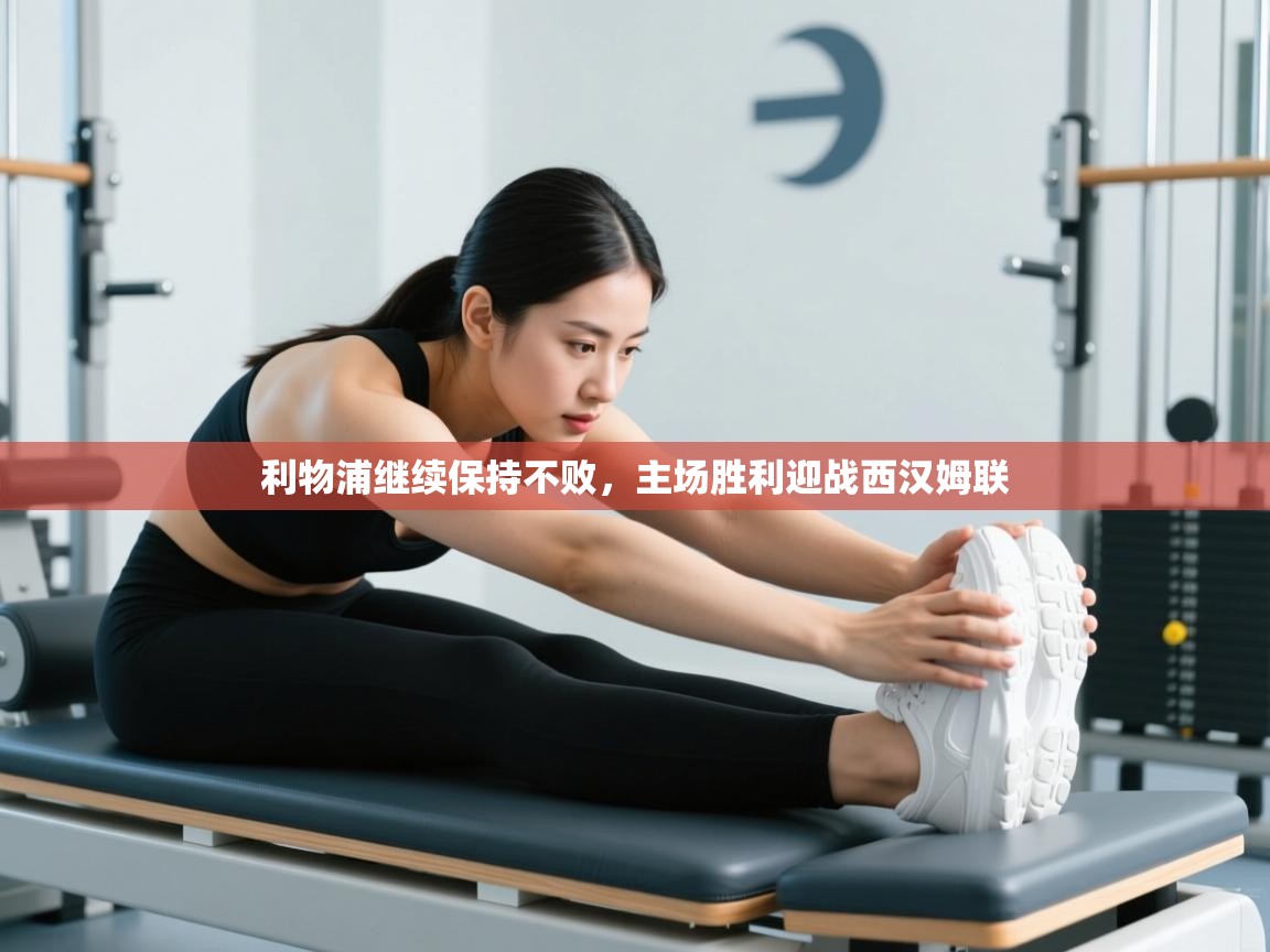 利物浦继续保持不败，主场胜利迎战西汉姆联  第1张