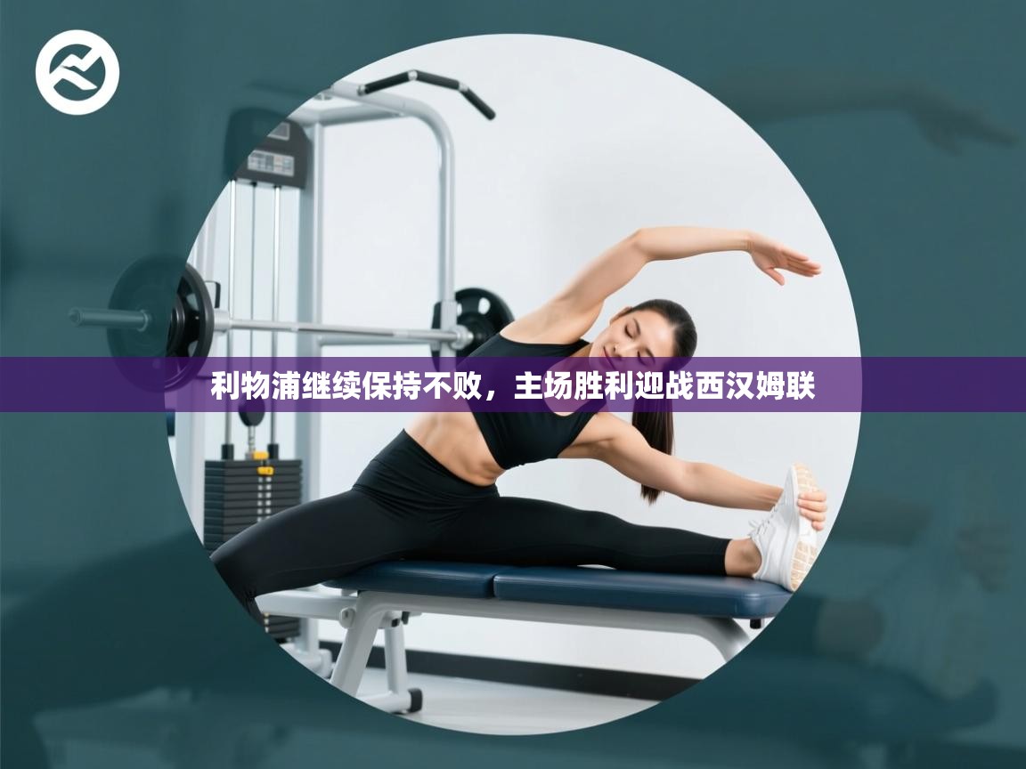 利物浦继续保持不败，主场胜利迎战西汉姆联  第2张