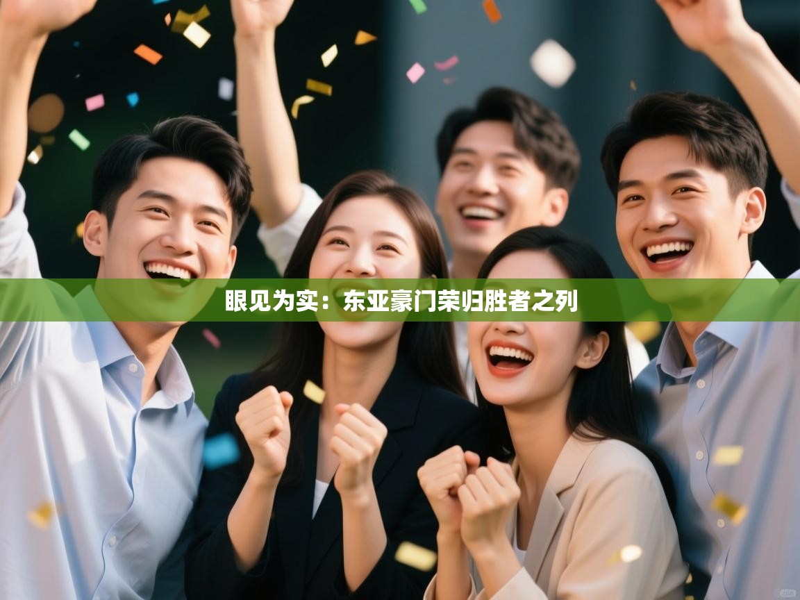 眼见为实:东亚豪门荣归胜者之列 第1张