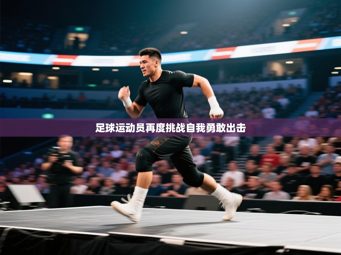 足球运动员再度挑战自我勇敢出击  第1张