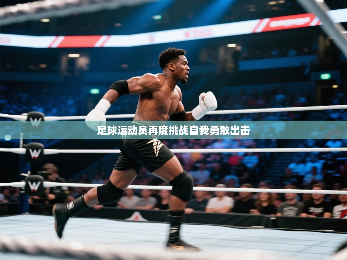 足球运动员再度挑战自我勇敢出击  第2张