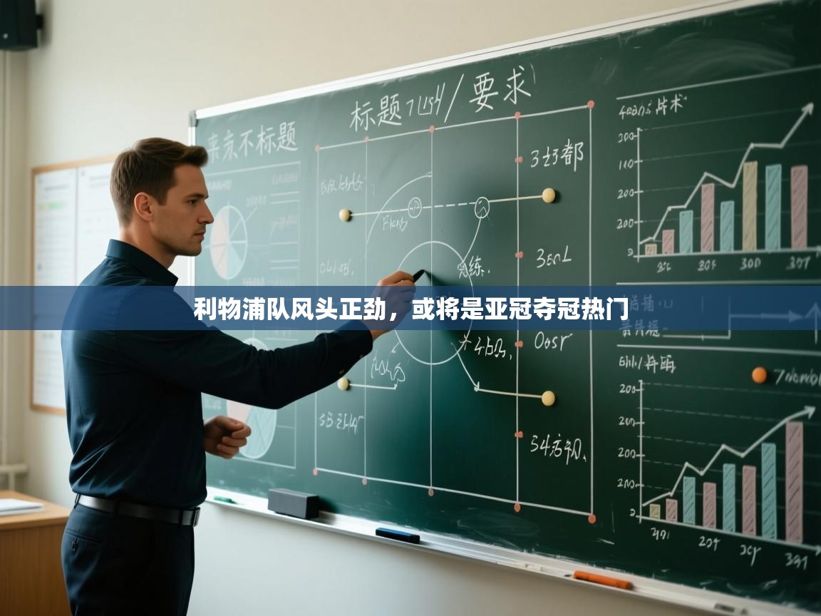 利物浦队风头正劲，或将是亚冠夺冠热门  第1张