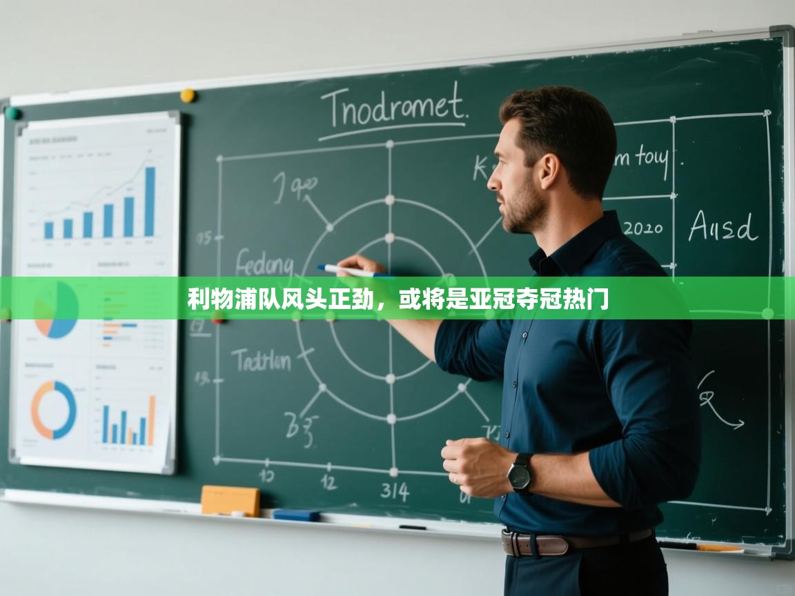 利物浦队风头正劲，或将是亚冠夺冠热门  第2张