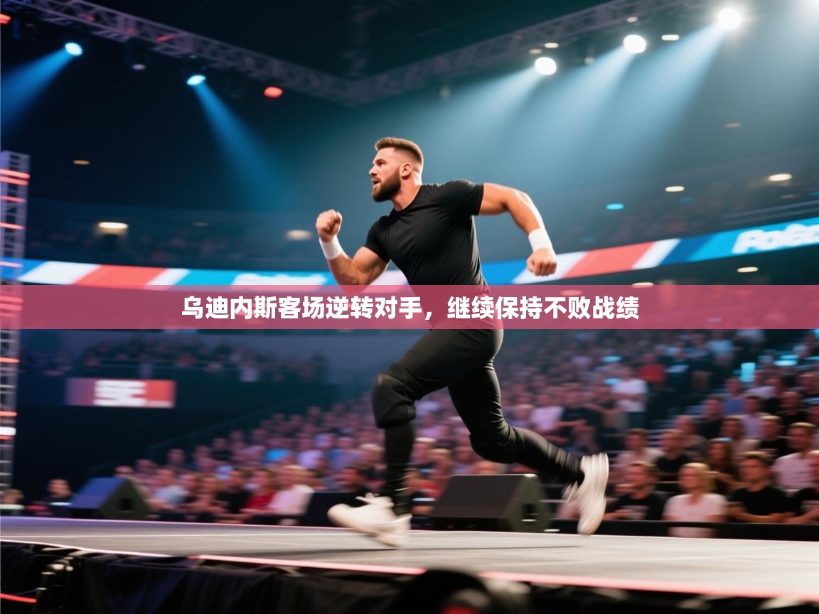 乌迪内斯客场逆转对手,继续保持不败战绩 第1张