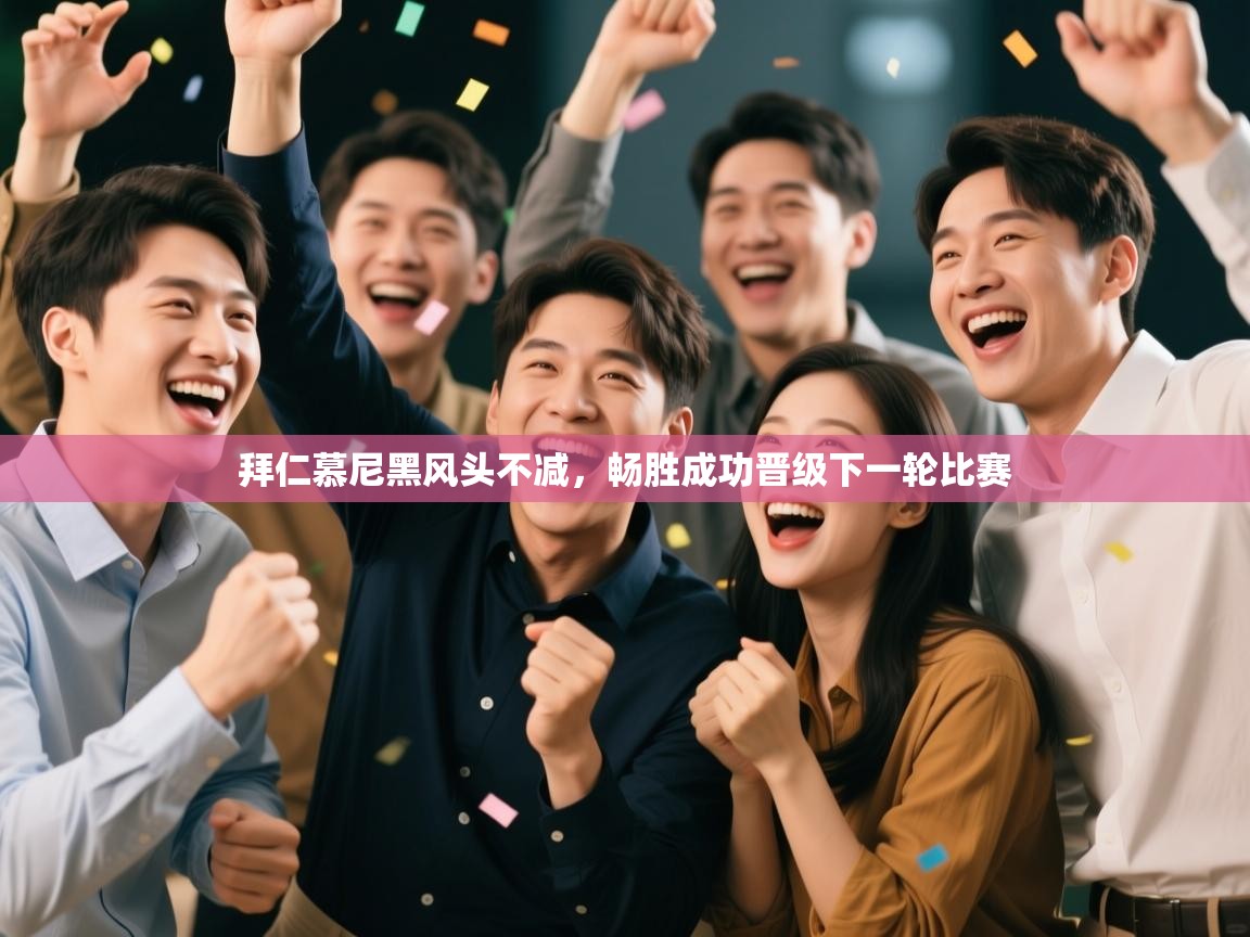 拜仁慕尼黑风头不减，畅胜成功晋级下一轮比赛  第1张