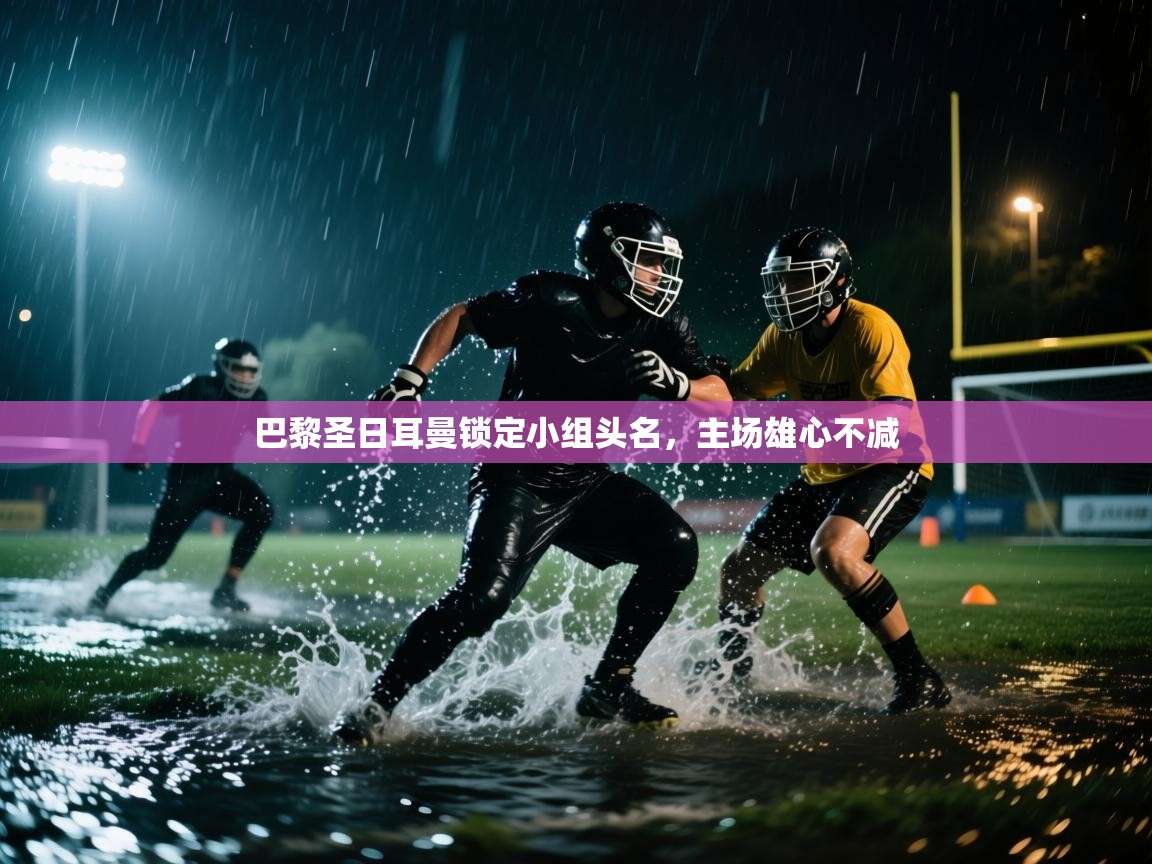 巴黎圣日耳曼锁定小组头名，主场雄心不减  第2张