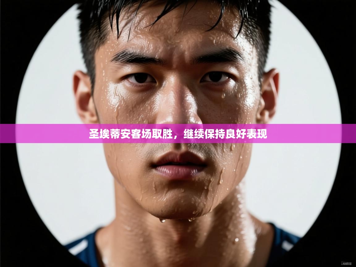 圣埃蒂安客场取胜，继续保持良好表现  第2张