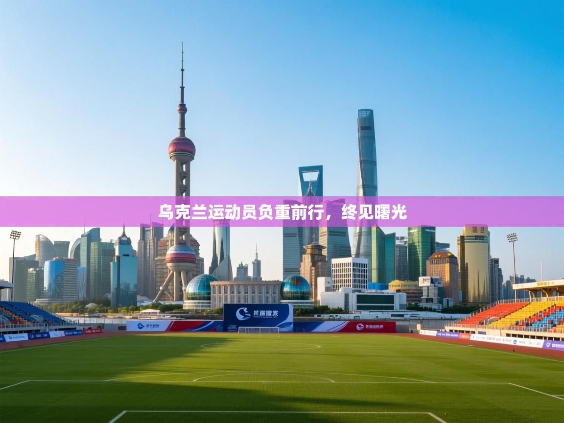 乌克兰运动员负重前行,终见曙光 第1张