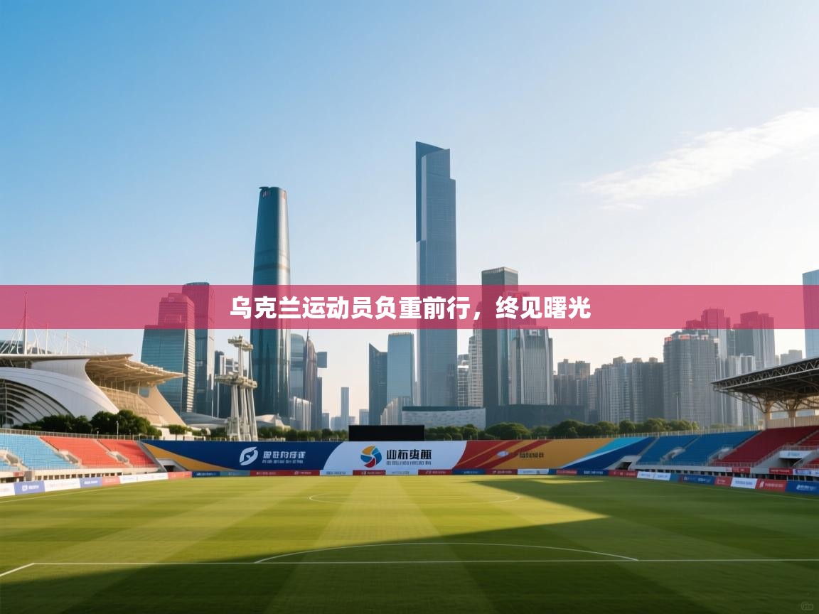 乌克兰运动员负重前行,终见曙光 第2张