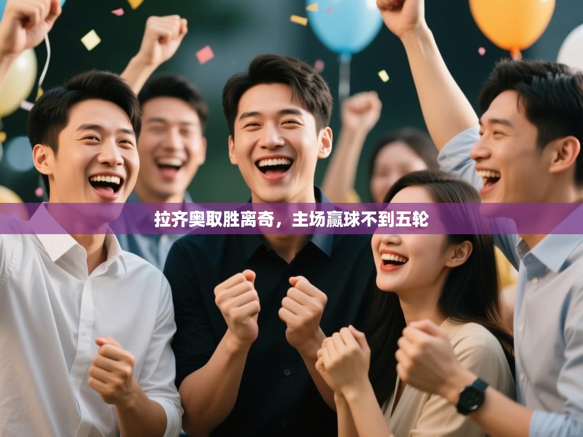 拉齐奥取胜离奇，主场赢球不到五轮  第1张