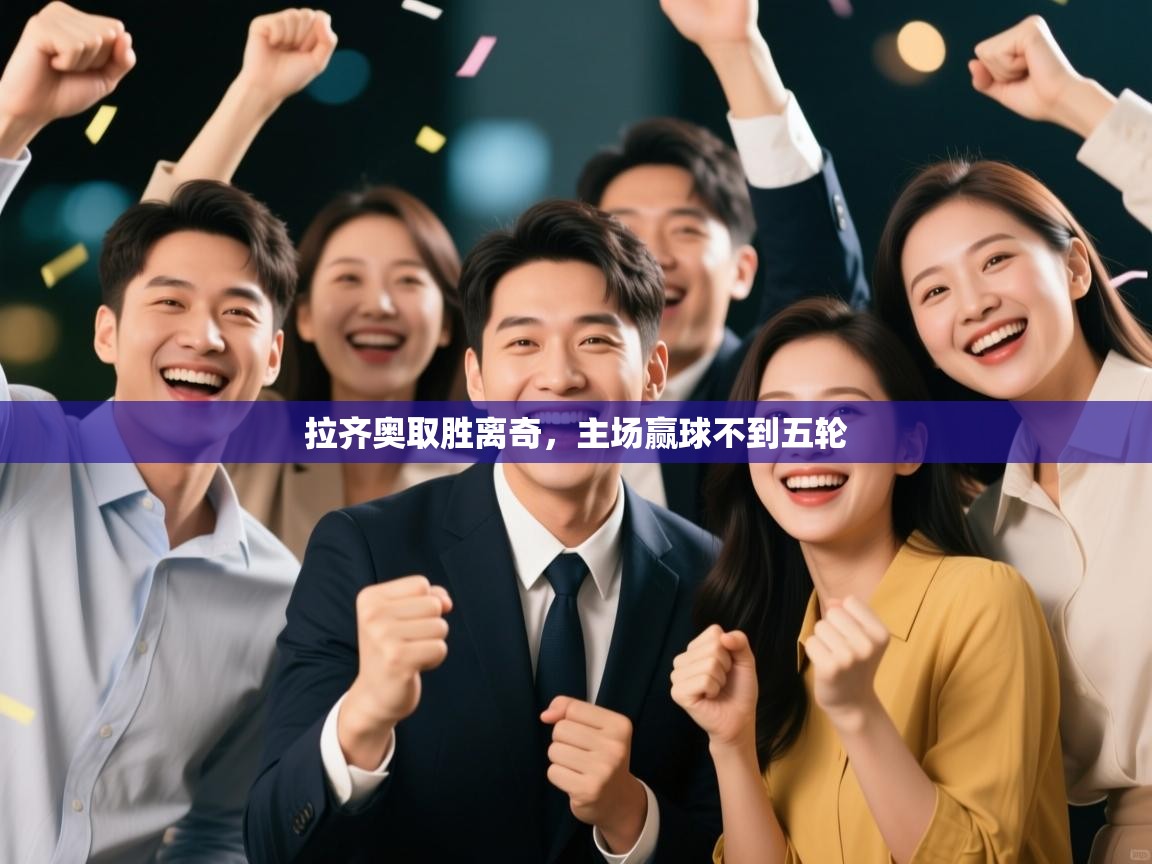 拉齐奥取胜离奇，主场赢球不到五轮  第2张