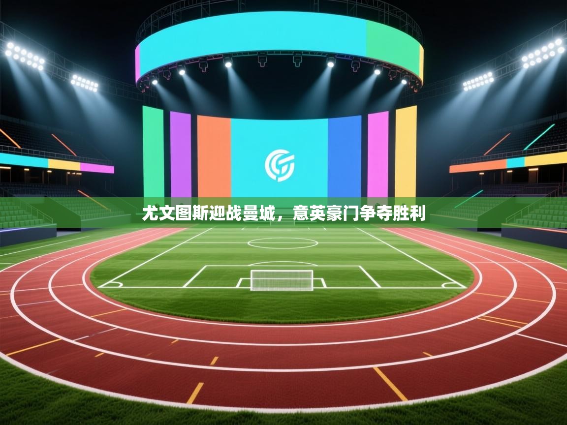 尤文图斯迎战曼城，意英豪门争夺胜利  第2张