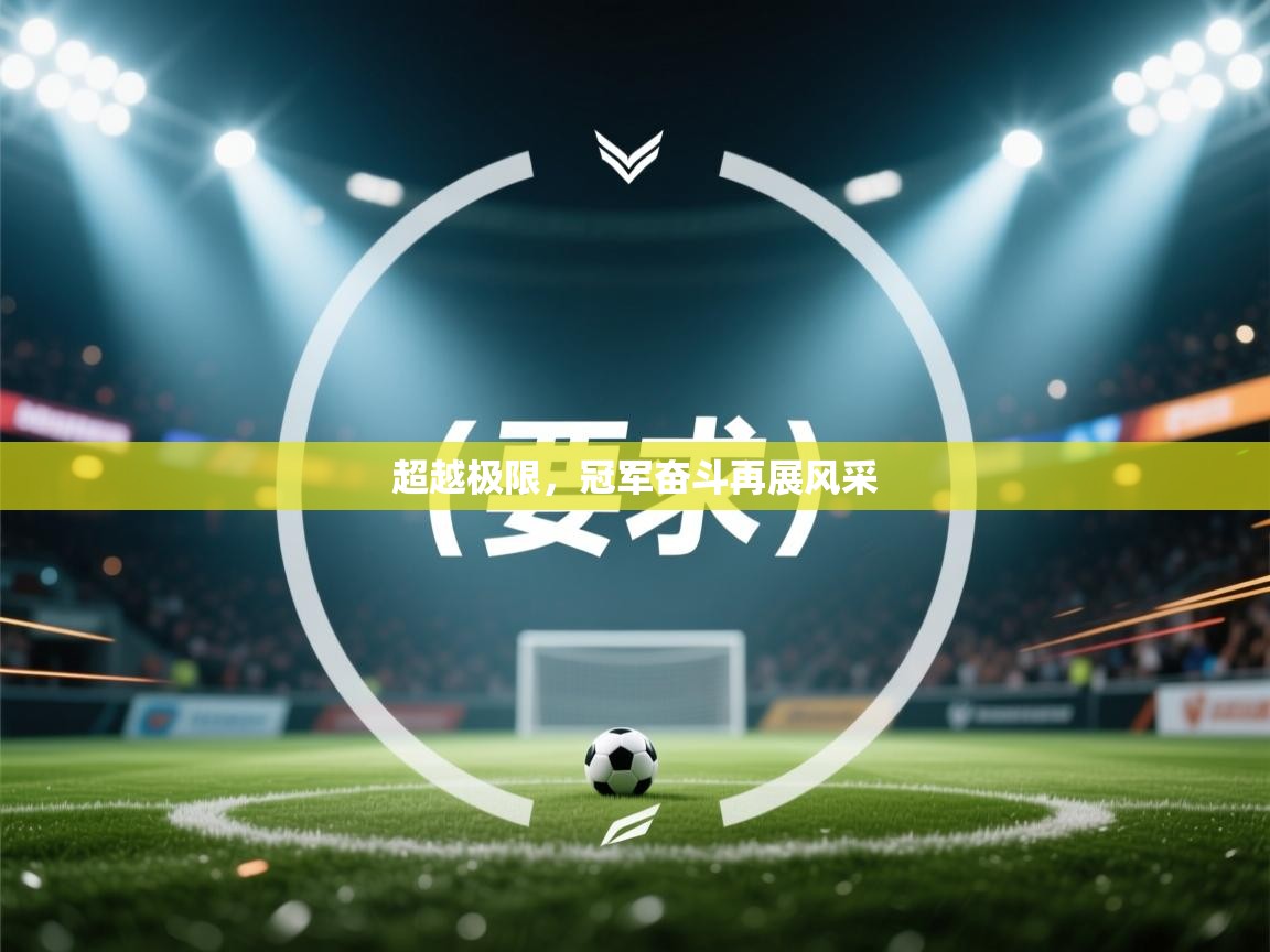 超越极限，冠军奋斗再展风采  第2张