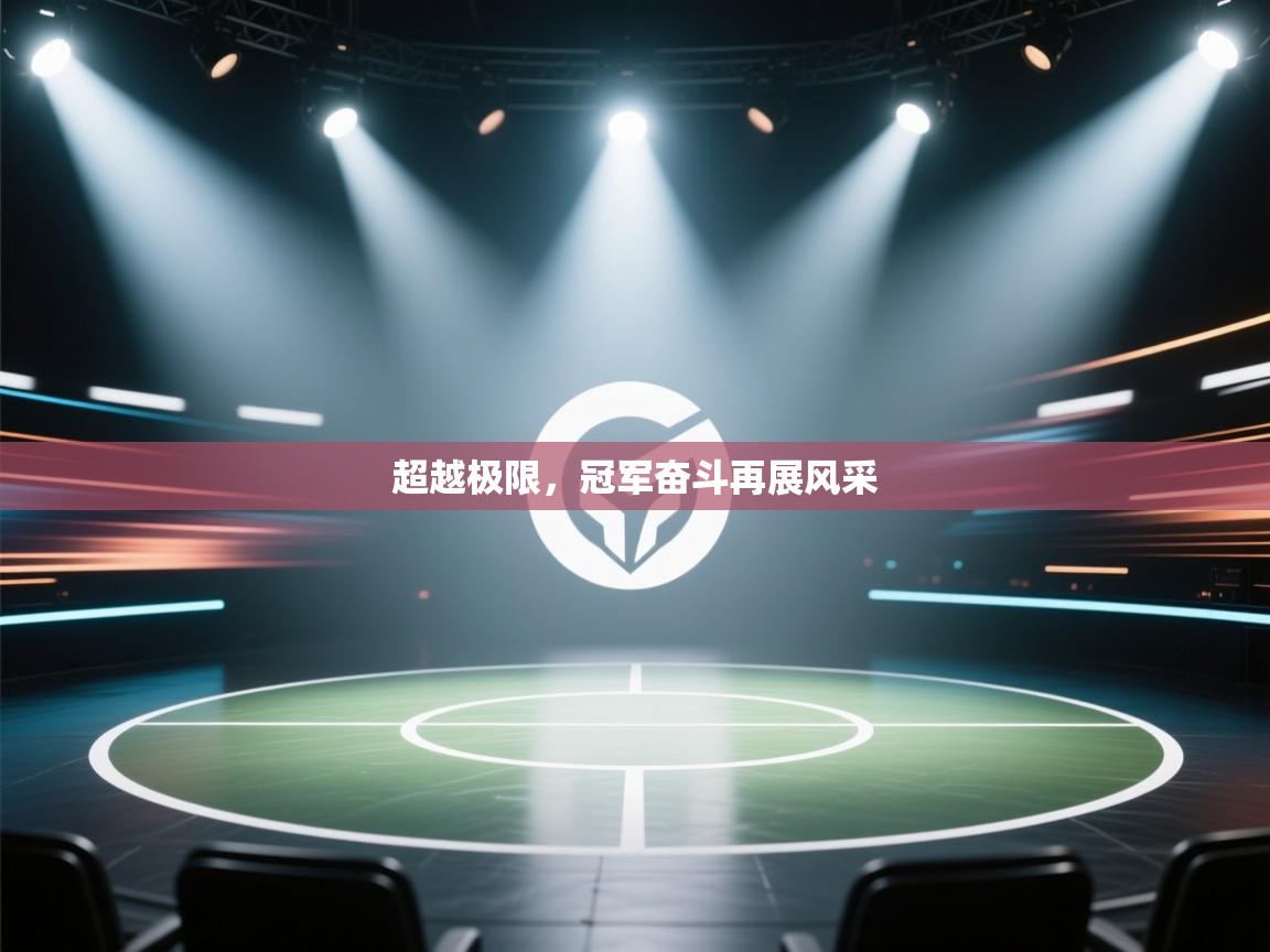 超越极限，冠军奋斗再展风采  第1张