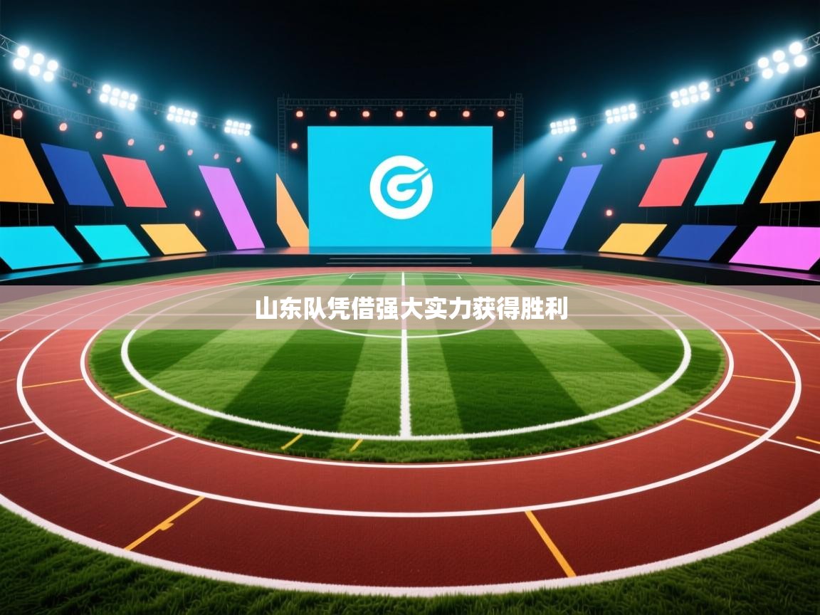 山东队凭借强大实力获得胜利  第1张