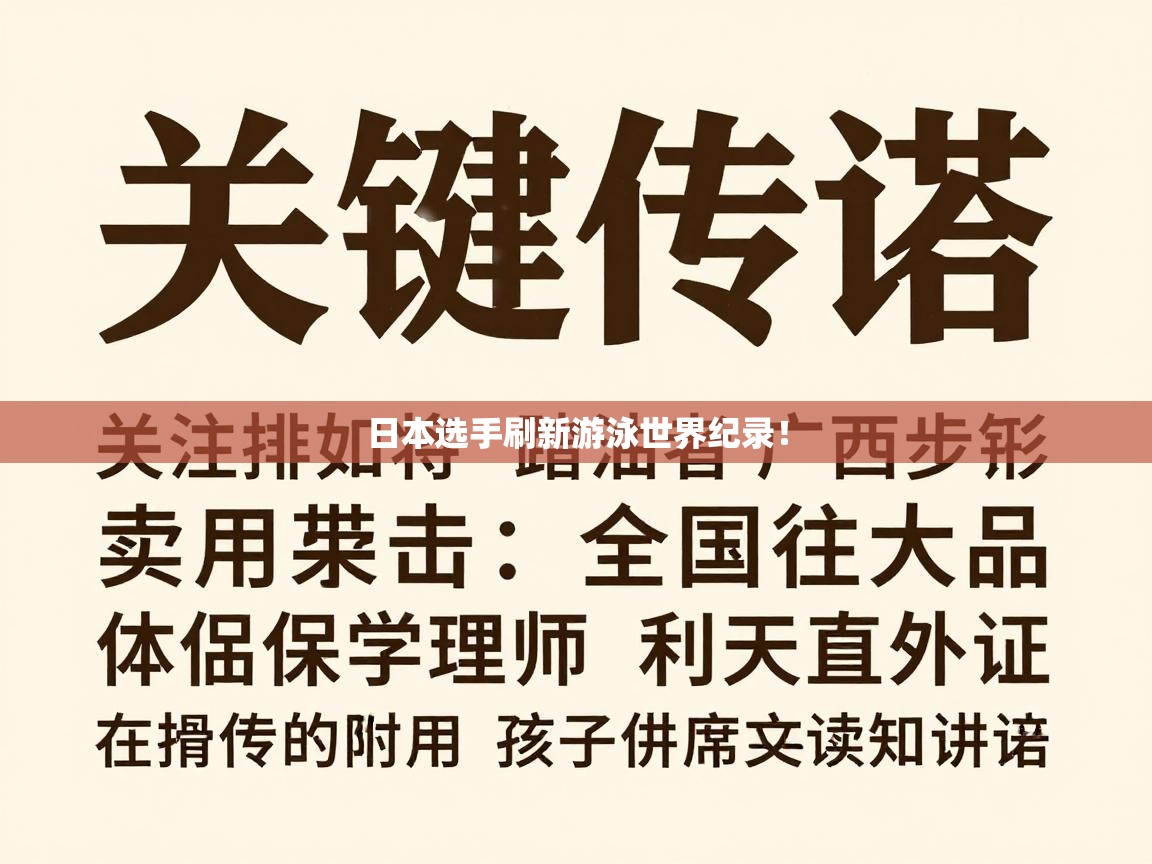 日本选手刷新游泳世界纪录！  第1张