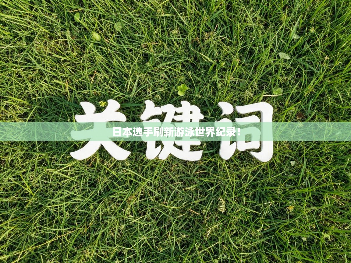 日本选手刷新游泳世界纪录！  第2张