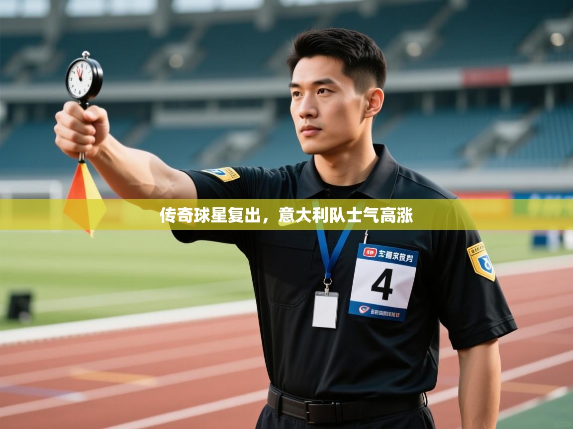 传奇球星复出，意大利队士气高涨  第1张