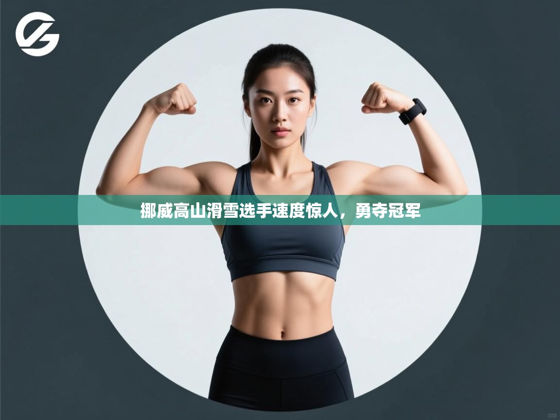 挪威高山滑雪选手速度惊人，勇夺冠军  第1张