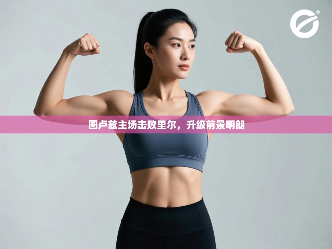 图卢兹主场击败里尔，升级前景明朗  第2张