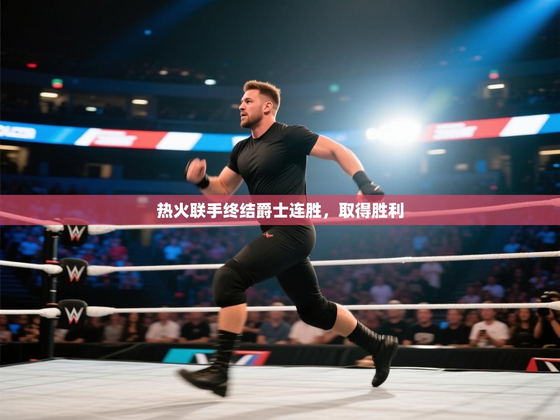 热火联手终结爵士连胜，取得胜利  第2张