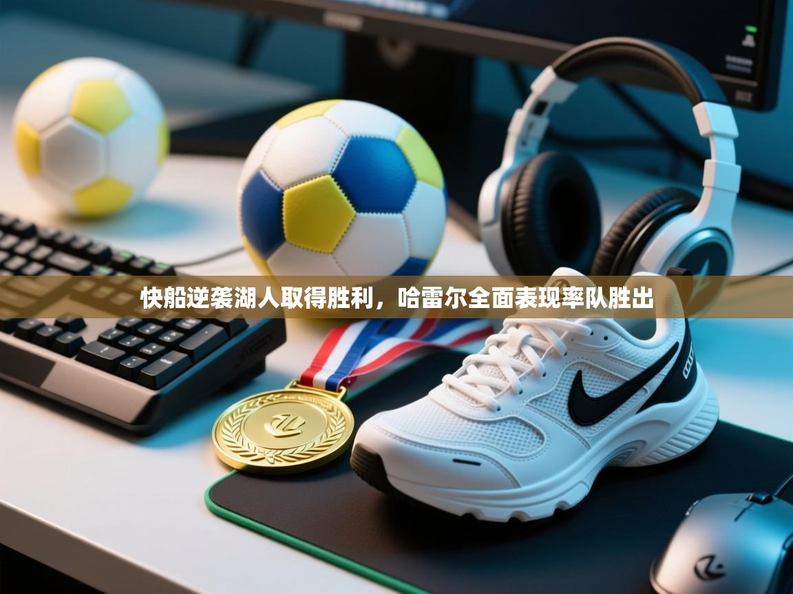 快船逆袭湖人取得胜利，哈雷尔全面表现率队胜出  第1张