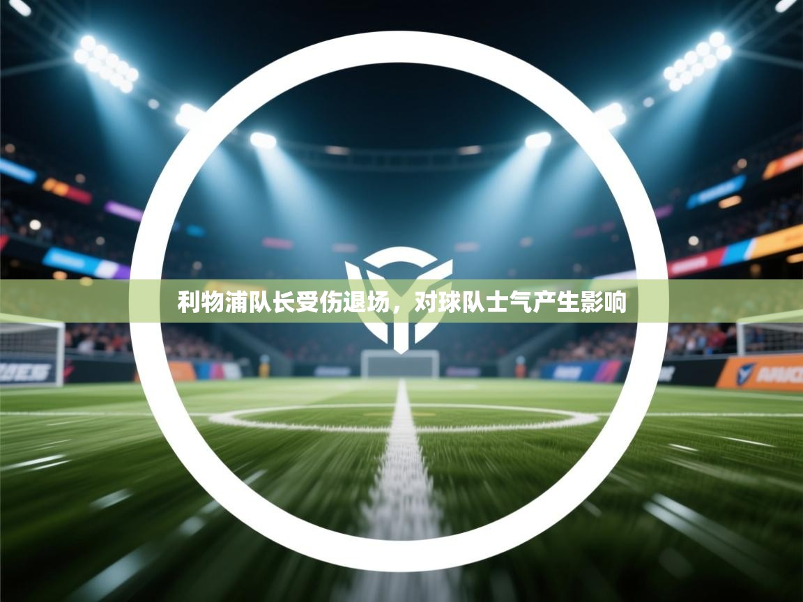 利物浦队长受伤退场，对球队士气产生影响  第1张