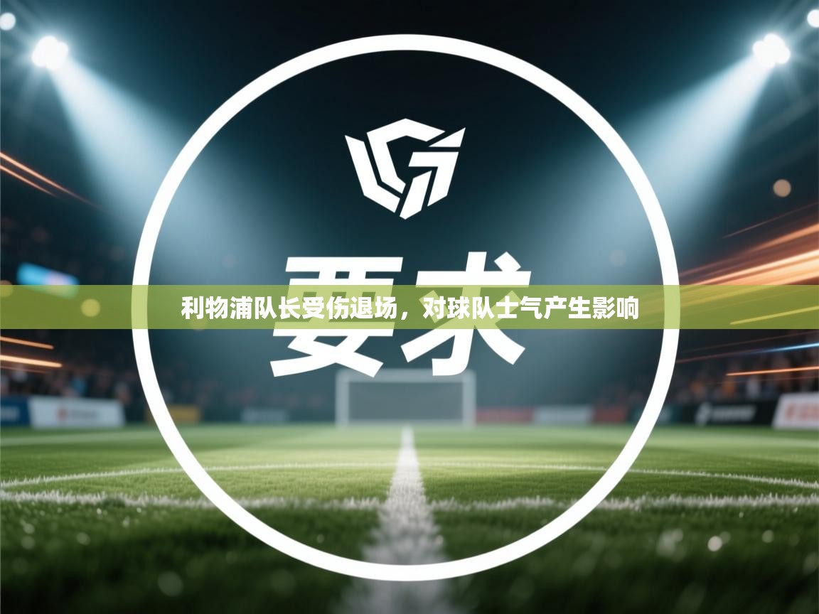 利物浦队长受伤退场，对球队士气产生影响  第2张