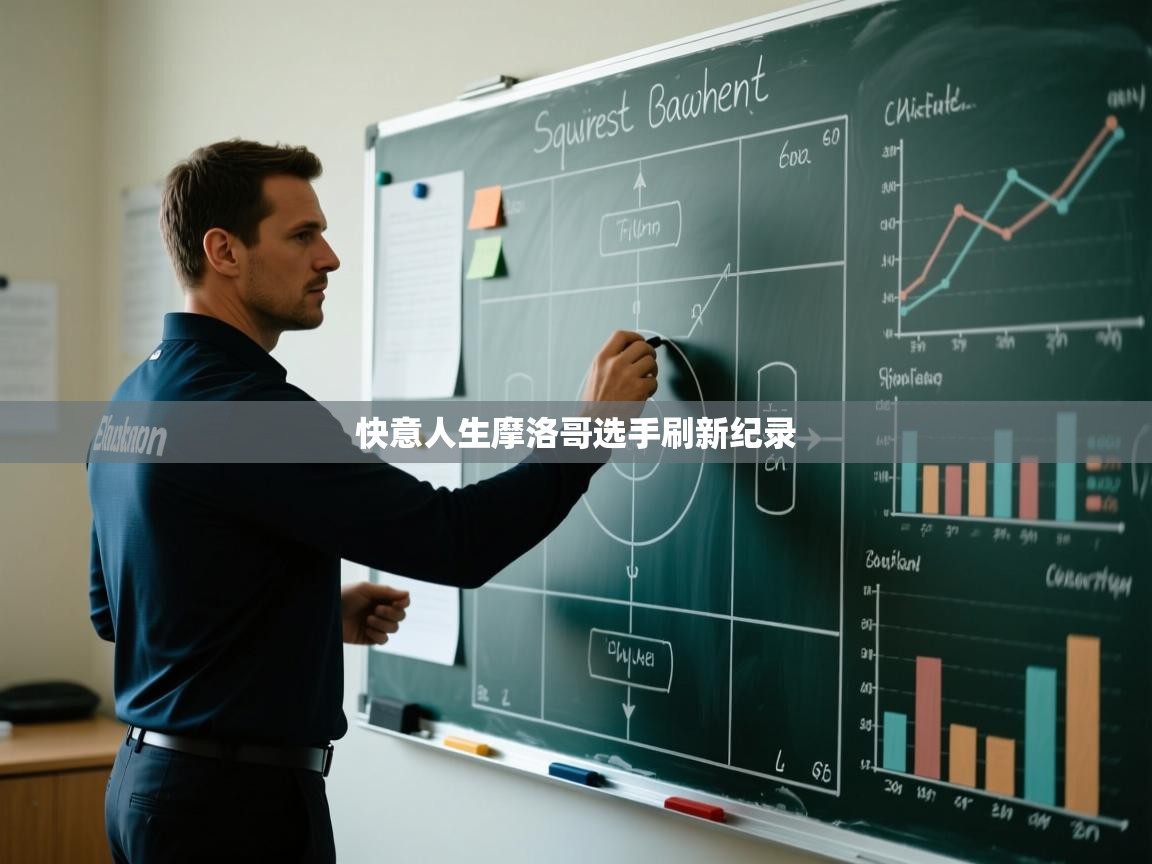 快意人生摩洛哥选手刷新纪录  第1张